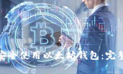 : 国内用户如何安全使用以太坊钱包：完整指导及注意事项