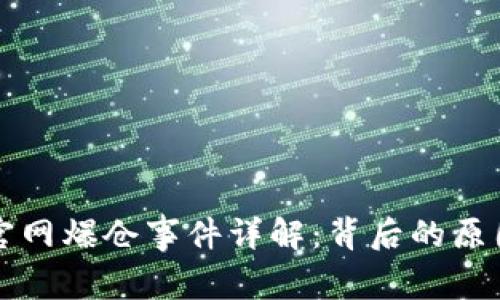 以太坊钱包官网爆仓事件详解：背后的原因与应对策略