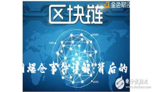 以太坊钱包官网爆仓事件详解：背后的原因与应对策略