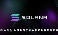 比特派钱包：如何利用空头币获取利益的终极指