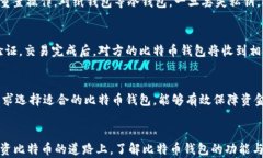 比特币钱包怎么开：新手指南与最佳选择分析比