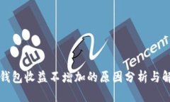 以太坊钱包收益不增加的原因分析与解决方案