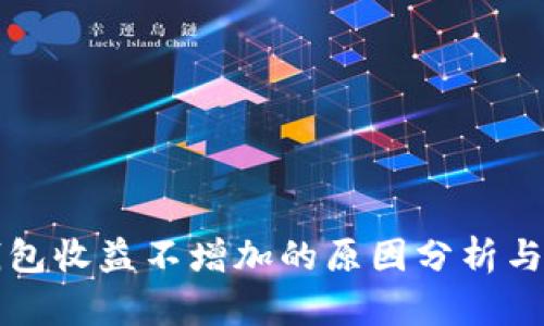以太坊钱包收益不增加的原因分析与解决方案