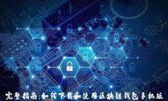 完整指南:如何下载和使用区块链钱包手机版