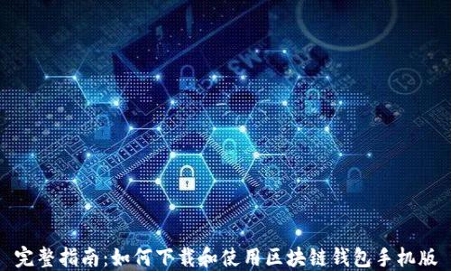 完整指南:如何下载和使用区块链钱包手机版