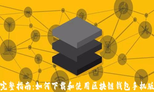 完整指南:如何下载和使用区块链钱包手机版