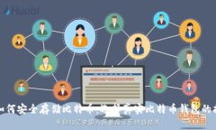 : 如何安全存储比特币:选择真实比特币钱包的指