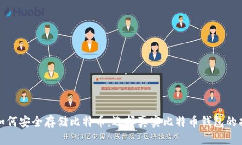 : 如何安全存储比特币:选择真实比特币钱包的指南