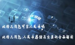 比特儿钱包可装人民币吗比特儿钱包:人民币存