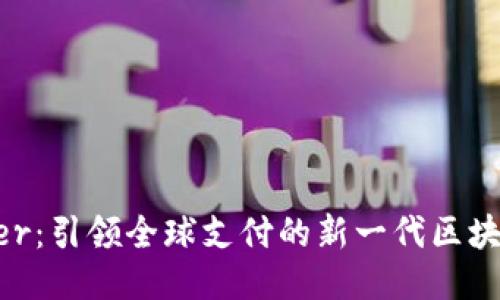 TDtader:引领全球支付的新一代区块链钱包