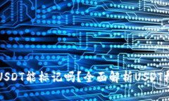 私人钱包被盗的USDT能标记吗?全面解析USDT标记与