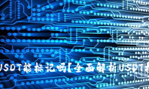 私人钱包被盗的USDT能标记吗?全面解析USDT标记与安全性问题