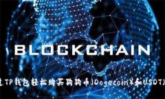 如何通过TP钱包轻松购买狗狗币(Dogecoin)和USD
