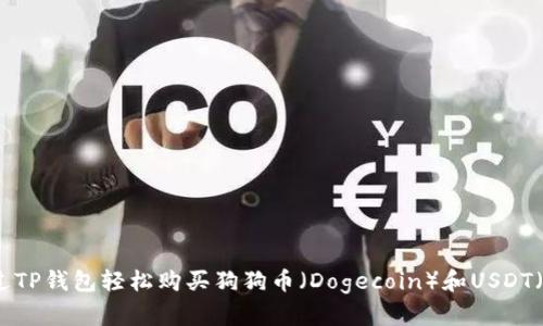 如何通过TP钱包轻松购买狗狗币(Dogecoin)和USDT(泰达币)