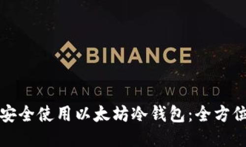 如何安全使用以太坊冷钱包:全方位指南