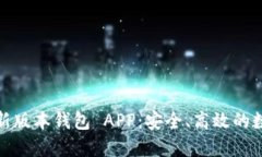 : 下载以太坊最新版本钱包 APP:安全、高效的数