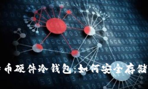 全面解析比特币硬件冷钱包:如何安全存储你的数字资产