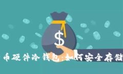 全面解析比特币硬件冷钱包:如何安全存储你的