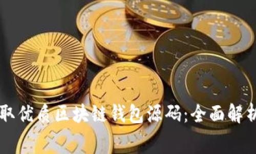 免费获取优质区块链钱包源码:全面解析与应用