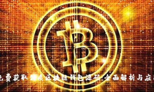 免费获取优质区块链钱包源码:全面解析与应用