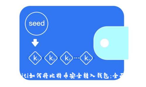 biasiti如何将比特币安全转入钱包:全面指南