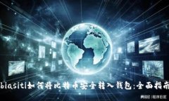 biasiti如何将比特币安全转入钱包:全面指南