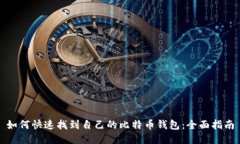 如何快速找到自己的比特币钱包:全面指南