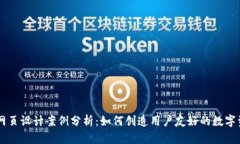 区块链钱包网页设计案例分析：如何创造用户友