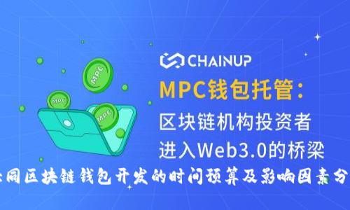 大同区块链钱包开发的时间预算及影响因素分析