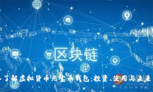 深入了解虚拟货币元宝币钱包:投资、使用与未来发展