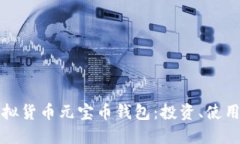 深入了解虚拟货币元宝币钱包：投资、使用与未