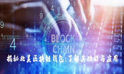 揭秘北美区块链钱包:了解其功能与应用