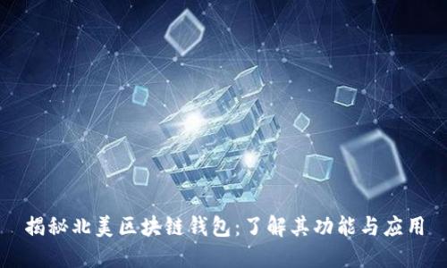 揭秘北美区块链钱包:了解其功能与应用