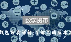 比特币钱包分类详解:了解不同版本及其特点