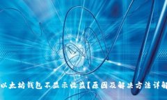 以太坊钱包不显示收益?原因及解决方法详解