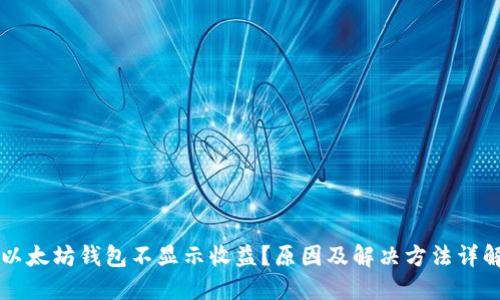 以太坊钱包不显示收益?原因及解决方法详解