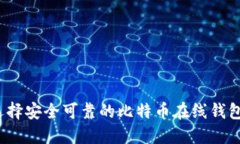 如何选择安全可靠的比特币在线钱包网址?