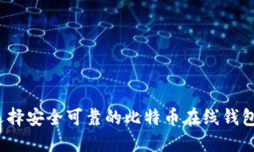 如何选择安全可靠的比特币在线钱包网址？