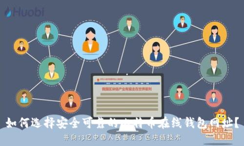 如何选择安全可靠的比特币在线钱包网址？