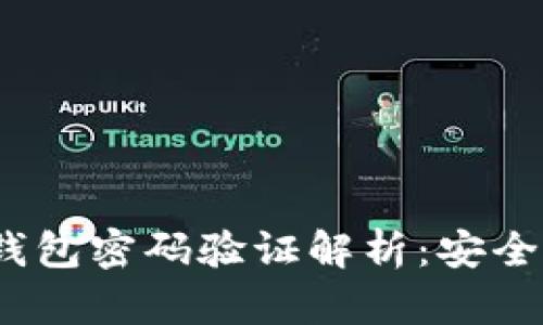 题目:区块链钱包密码验证解析:安全性与操作指南