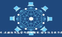 题目:区块链钱包密码验证解析:安全性与操作