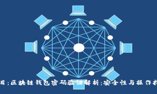 题目:区块链钱包密码验证解析:安全性与操作指南