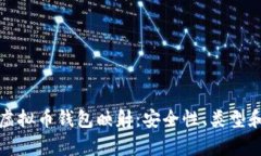 全面解析虚拟币钱包映射:安全性、类型和使用