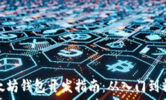 以太坊钱包开发指南:从入门到精通