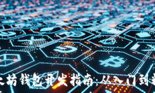 以太坊钱包开发指南:从入门到精通