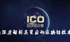 : FLSU钱包:深度解析其背后的区块链技术与应用