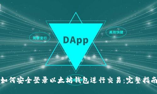 如何安全登录以太坊钱包进行交易：完整指南