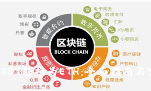 如何将USDT转换为ETH:全面指南与实用策略