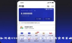 如何将USDT转换为ETH:全面指南与实用策略