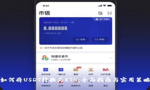 如何将USDT转换为ETH:全面指南与实用策略